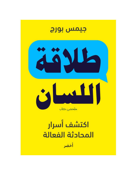 طلاقة اللسان اكتشف اسرار - جيمس بورج