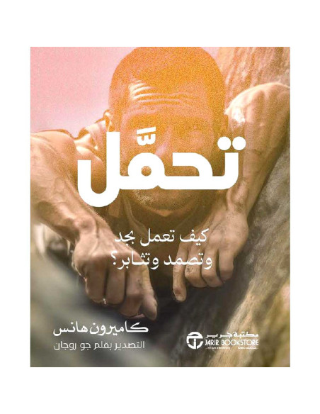 تحمل كيف تعمل بجد و تصمد و تثابر - كاميرون هانس