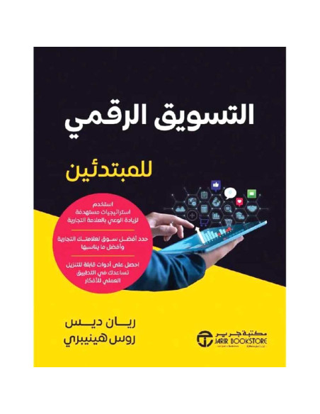 التسويق الرقمي للمبتدئين - ريان ديس و روس هينبري