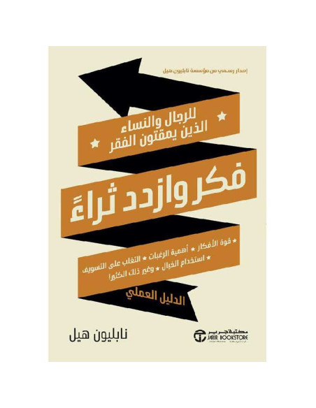 فكر وازدد ثراء للرجال والنساء - نابليون هيل