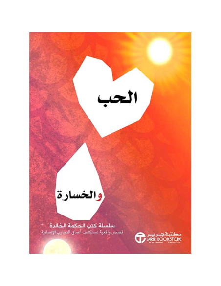 الحب والخسارة - كتب الحكمة الخالدة