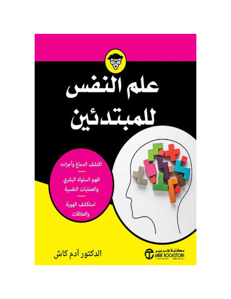 علم النفس للمبتدئين - ادم كاش