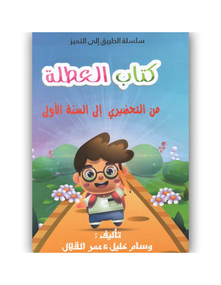 كتاب العطلة - من التحضيري الى السنة الاولى