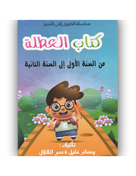 كتاب العطلة من 1اساسي الى 2 اساسي