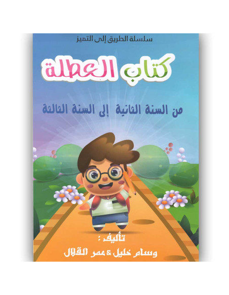كتاب العطلة من 2 اساسي الى 3 اساسي