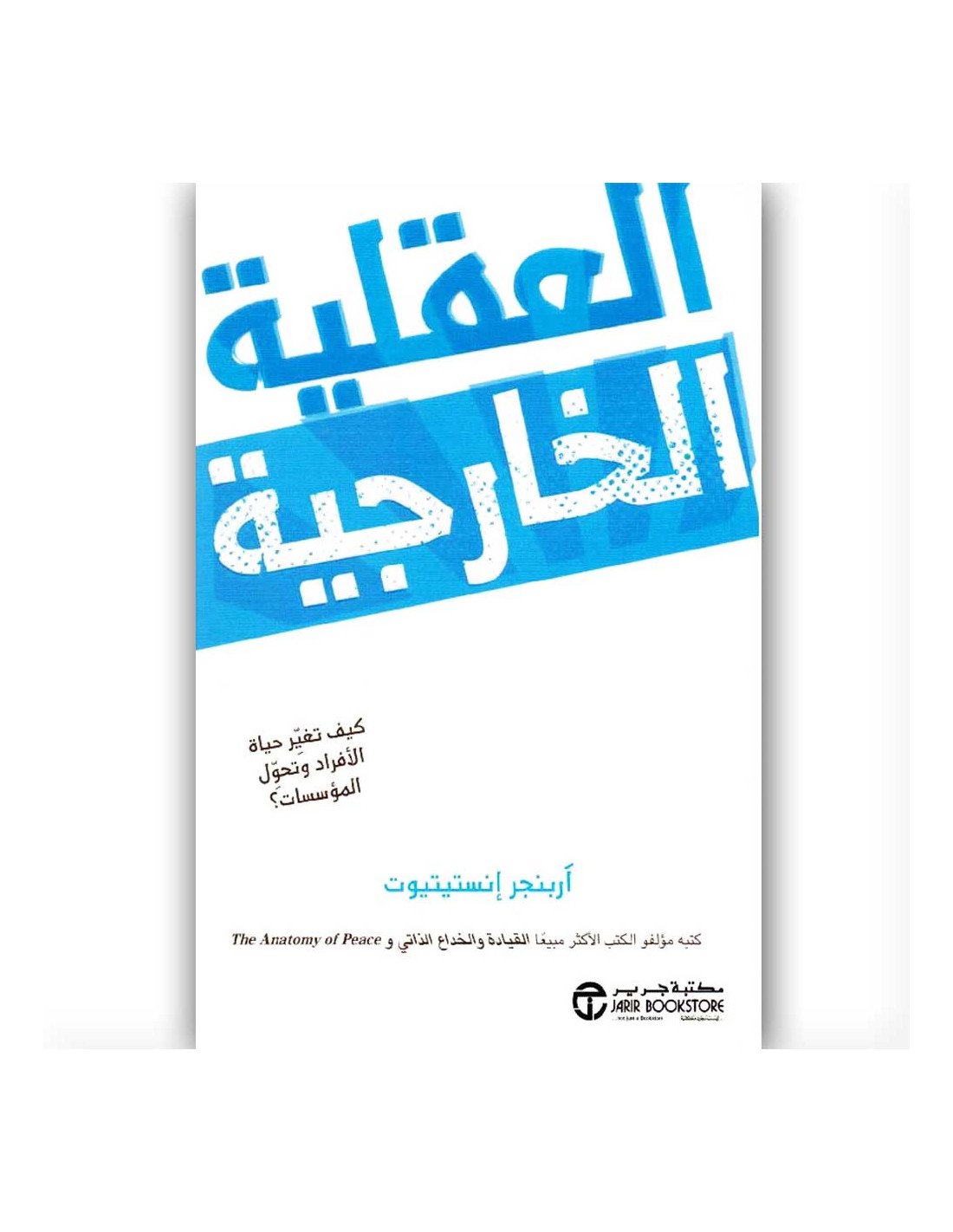 العقلية الخارجية - اربنجر انستيتيوت