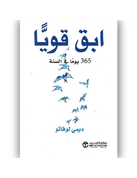 ابق قويا 365 يوما فى السنة - ديمي لوفاتو