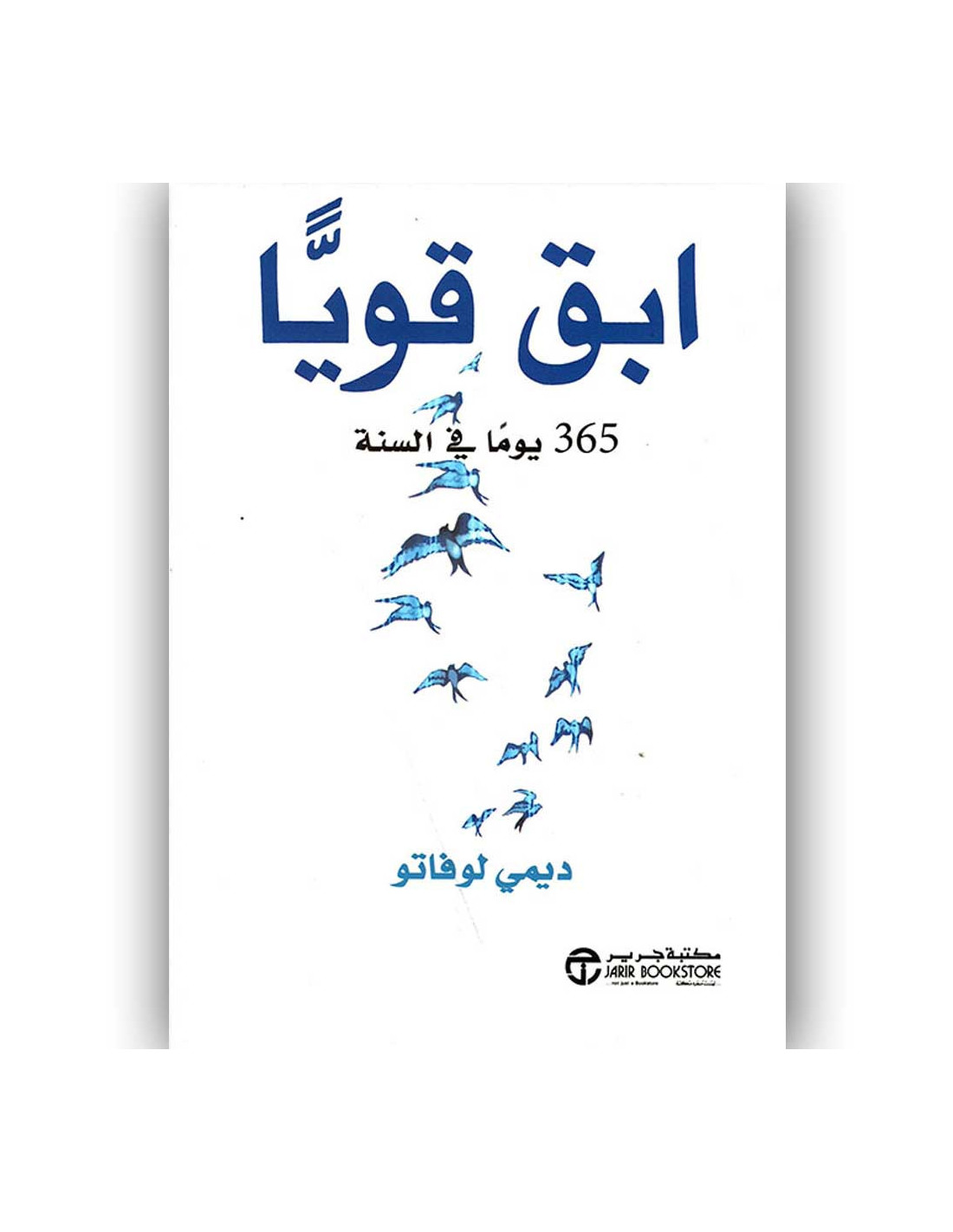 ابق قويا 365 يوما فى السنة - ديمي لوفاتو