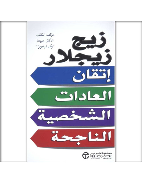اتقان العادات الشخصية الناجحة - زيج زيجلار