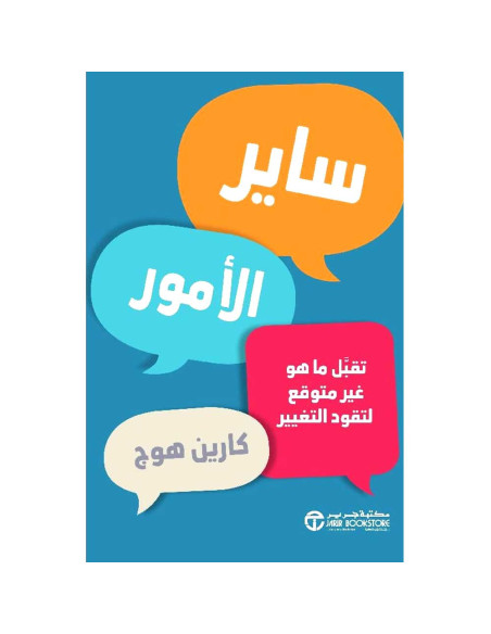 ساير الامور تقبل ماهو غير متوقع - كارين هوج