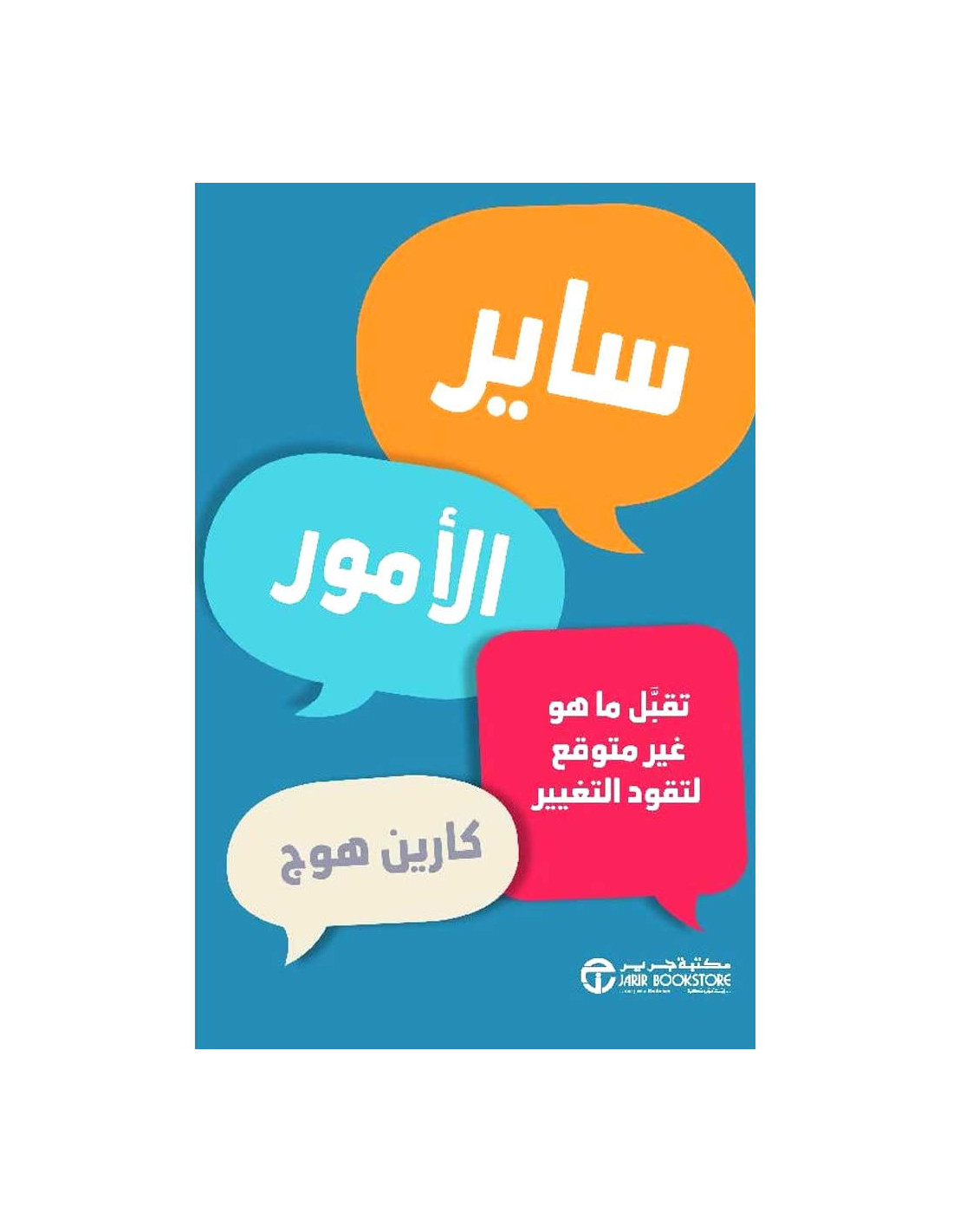 ساير الامور تقبل ماهو غير متوقع - كارين هوج