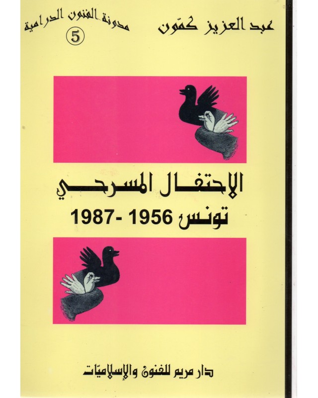 الاحتفال المسرحي تونس 1956-1987