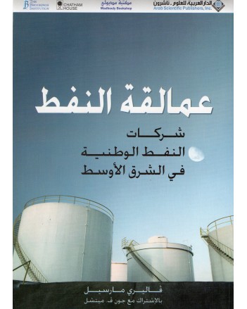 عمالقة النفط - قاليري مارسيل -الدار العربية للعلوم