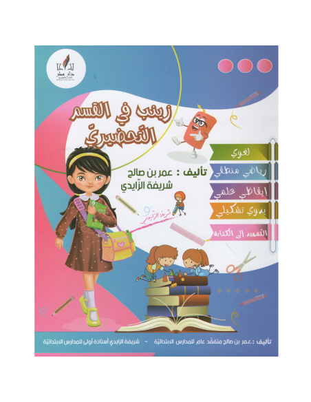 زينب في القسم التحضيري