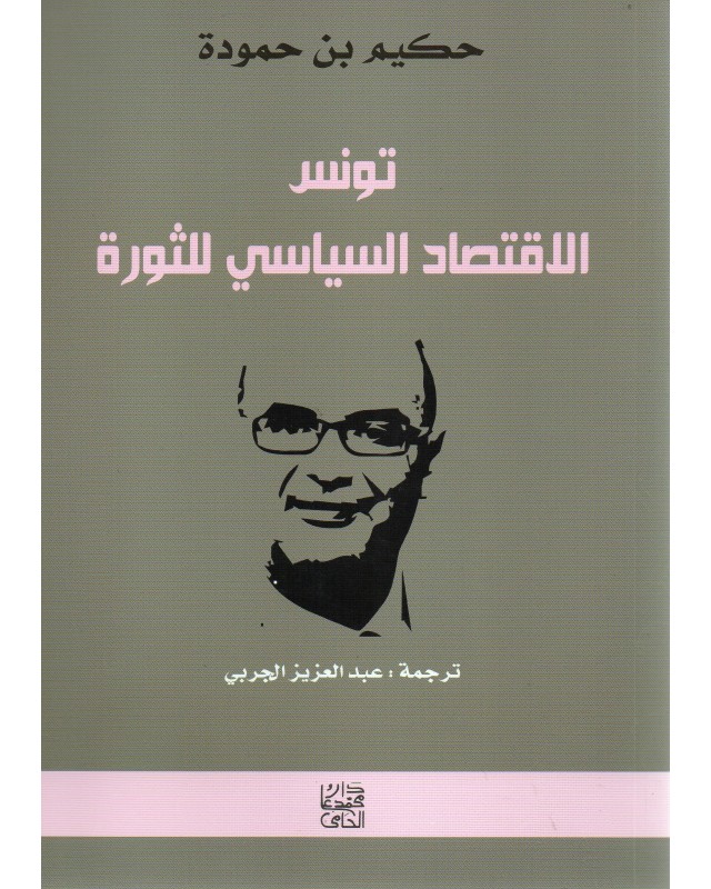 تونس الاقتصاد السياسي للثورة - بن حمودة