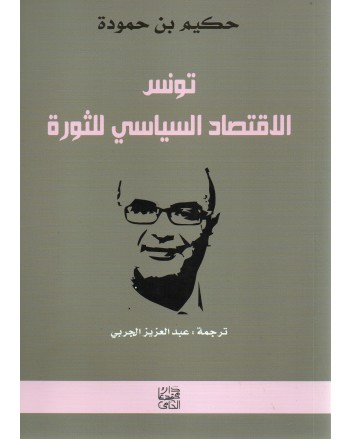 تونس الاقتصاد السياسي للثورة - بن حمودة