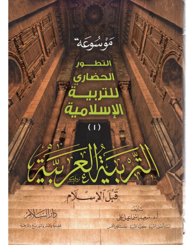 موسوعة التطور الحضاري للتربية الاسلامية 1/5 - سعيد علي - السلام