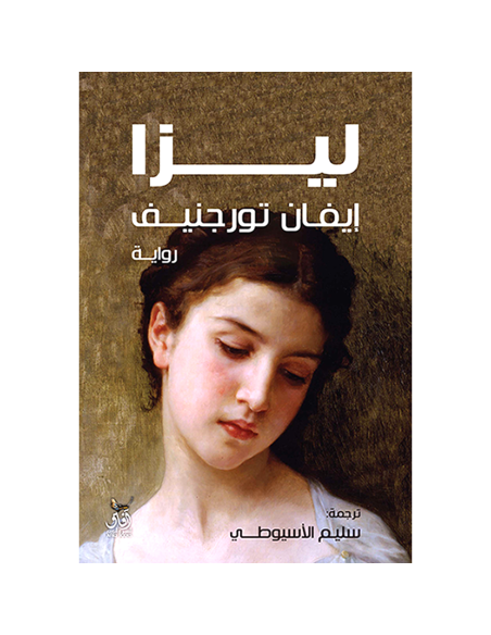 ليزا - ايفان تورجنيف