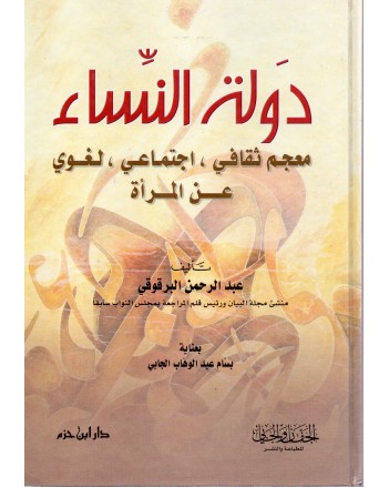 دولة النساء - البرقوقي - ابن حزم