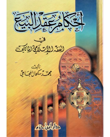 احكام عقد البيع
