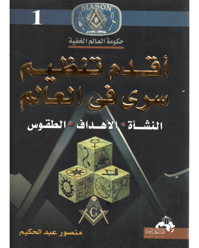 اقدم تنظيم سري في العالم - منصور عبد الحكيم - دار الكتاب العربي