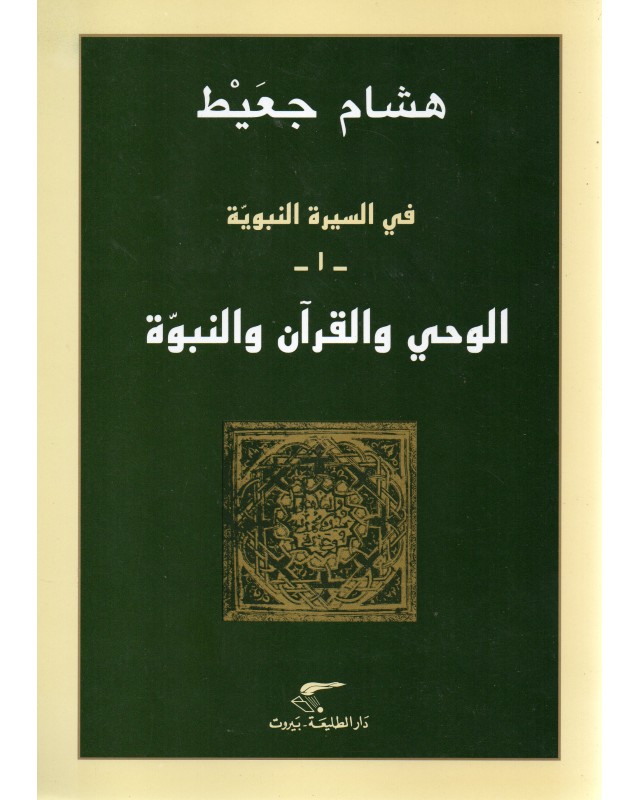 الوحي و القران و النبوة - هشام جعيط - دار الطليعة