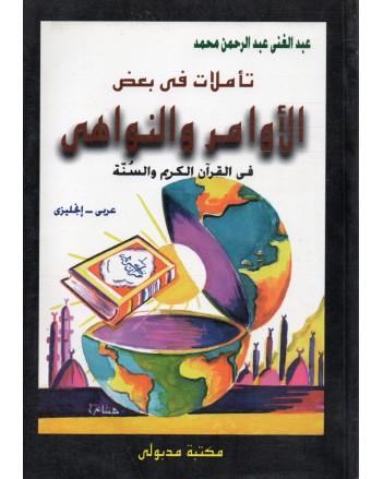تاملات فى بعض الاوامر والنواهى فى القران الكريم والسنة