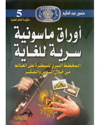 اوراق ماسونية سرية للغاية - منصور عبد الحكيم - دار الكتاب العربي