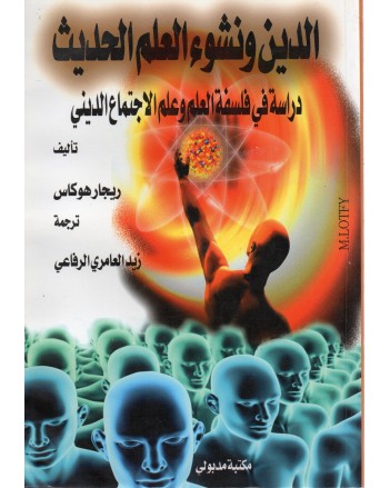 الدين و نشوء العلم الحديث