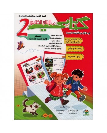 كتابي في الانتاج الكتابي - 2 اساسي