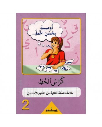 2B* اوصيك بحسن الخط