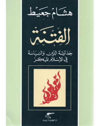 الفتنة - هشام جعيط - دار الطليعة
