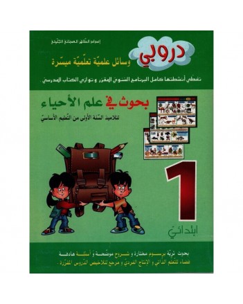 دروبي- بحوث في علم الاحياء - 1 ابتدائي