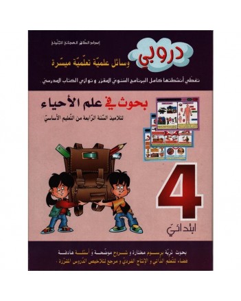 دروبي - بحوث في علم الاحياء - 4 اساسي