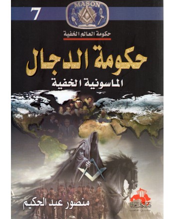 حكومة الدجال - منصور عبد الحكيم - دار الكتاب العربي