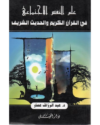علم النفس الاجتماعي في القران الكريم و الحديث الشريف