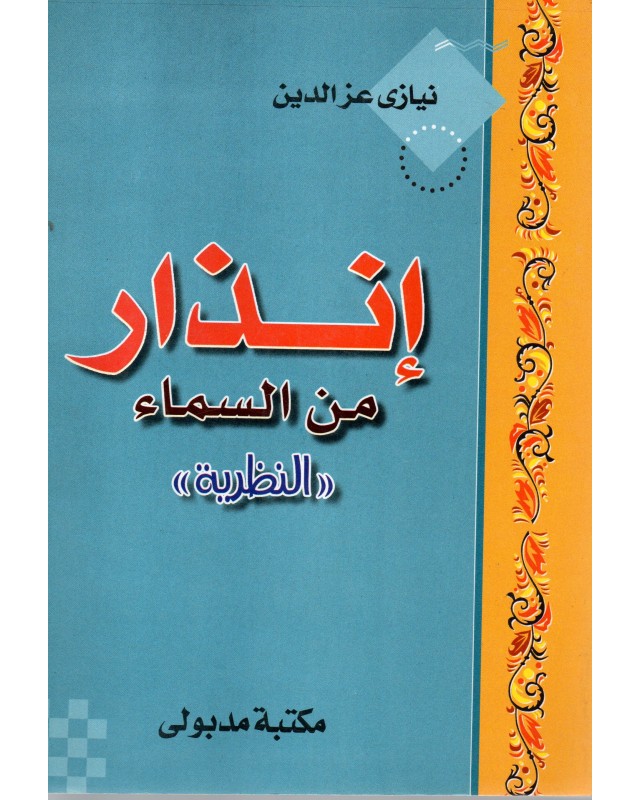 انذار من السماء - نيازى عز الدين - مكتبة مدبولى