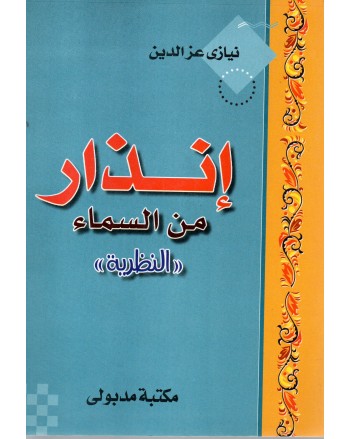 انذار من السماء - نيازى عز الدين - مكتبة مدبولى