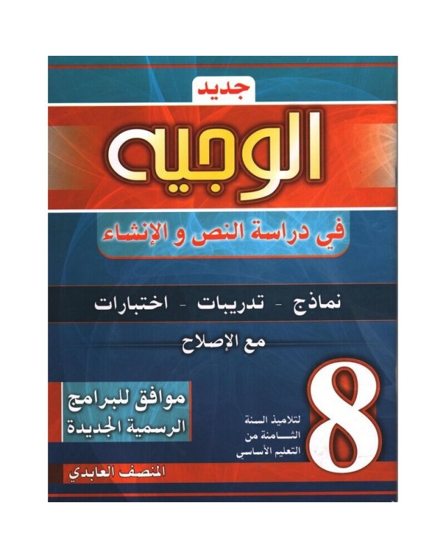 8B* الوجيه في دراسة النص