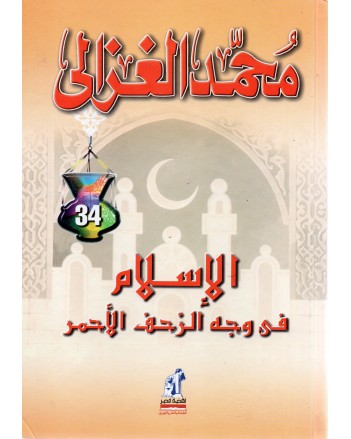 الاسلام في وجه الزحف الاحمر- الغزالي