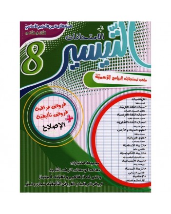 التيسير امتحانات - الثلاثي الثاني - 8 اساسي