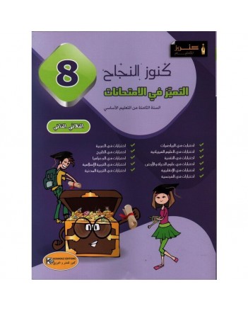 كنوز النجاح امتحانات - الثلاثي الثاني - 8 اساسي