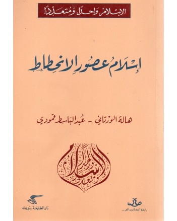 اسلام عصور الانحطاط