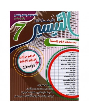 التيسير امتحانات - الثلاثي الثاني - 7 اساسي