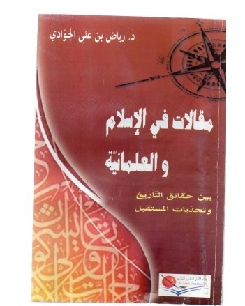 مقالات في الاسلام و العلمانية- رياض عبد الجواد
