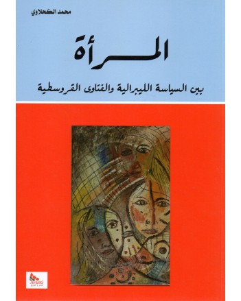 المراة بين السياسة... - الكحلاوي
