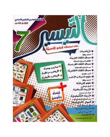 التيسير - الثلاثي الثاني - 7 اساسي