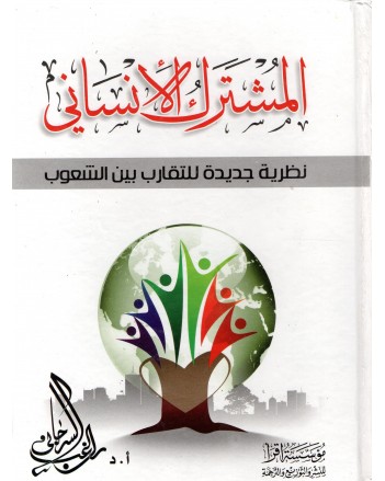 المشترك الانساني - السرجاني - اقرا