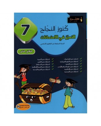 كنوز النجاح امتحانات - الثلاثي الثاني - 7 اساسي