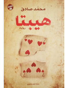هيبتا - محمد صادق